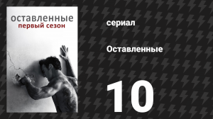 Оставленные 1 сезон 10 серия «Возвращение блудного сына» (сериал, 2014-2017)