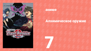 Алхимическое оружие 7 серия (аниме-сериал, 2006)