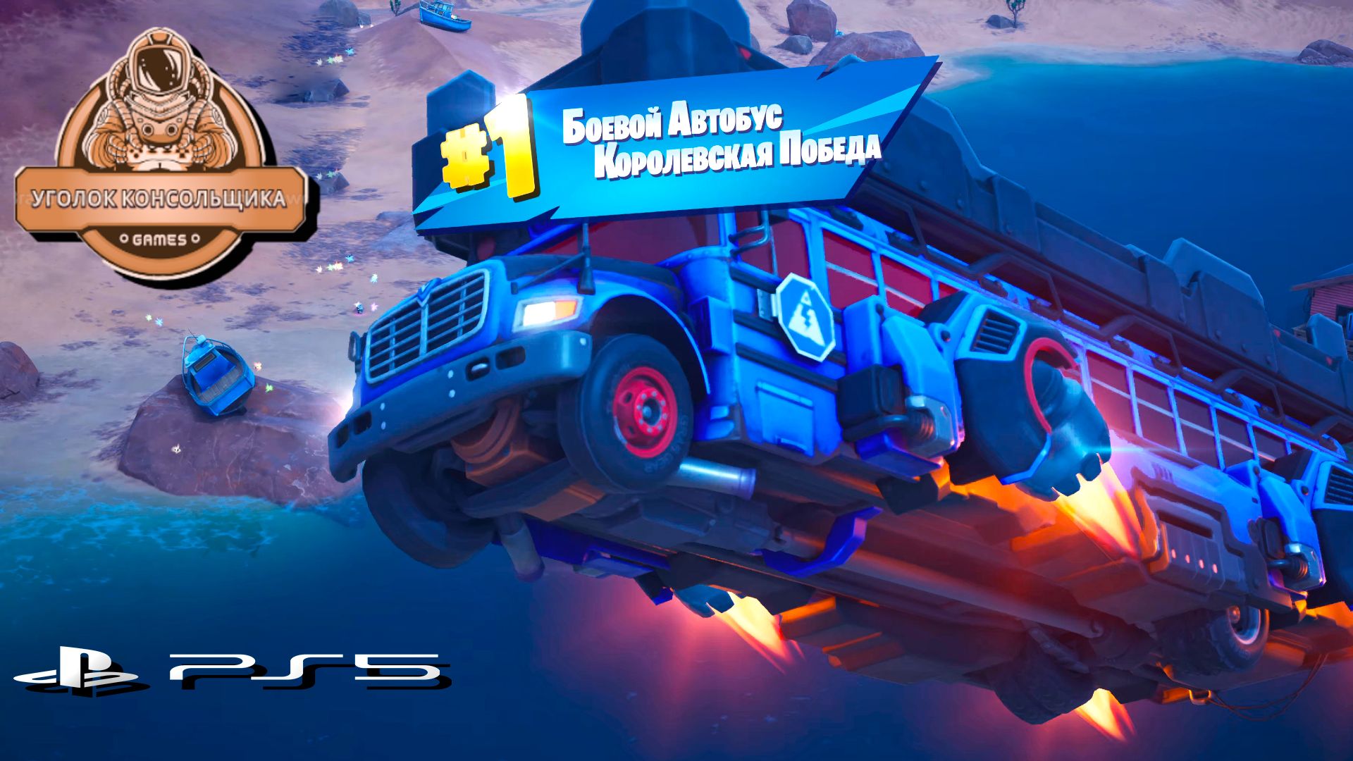 FORTNITE
