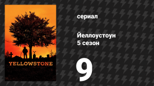 Йеллоустоун 5 сезон 9 серия «Желание — это всё, что тебе нужно» (сериал, 2024)