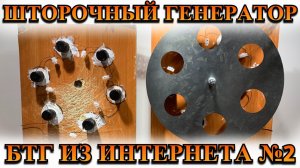 Шторочный генератор или БТГ из интернета (2 часть)