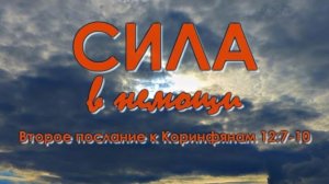 Сила в немощи