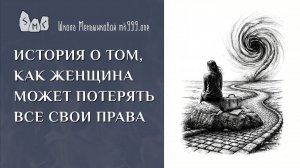 История о том, как женщина может потерять все свои права