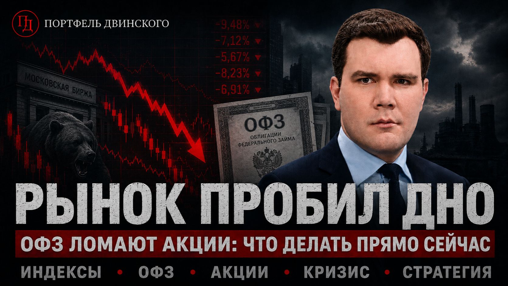 Рынок пробил дно. ОФЗ ломают акции: что делать прямо сейчас