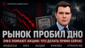 Рынок пробил дно. ОФЗ ломают акции: что делать прямо сейчас