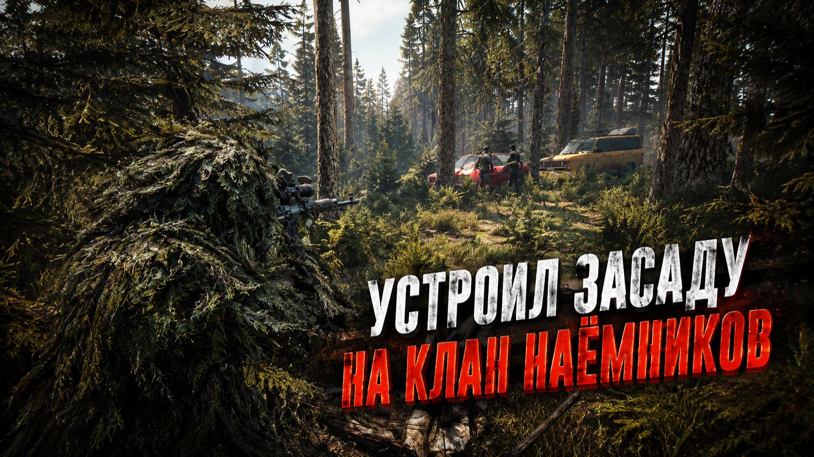 УСТРОИЛ ЗАСАДУ КЛАНУ НАЕМНИКОВ. Мое атмосферное выживание с опытом в 700 часов на Ливонии - Dayz смотреть онлайн