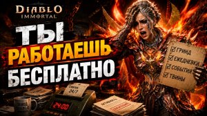 ТЫ РАБОТАЕШЬ НА ИГРУ ЗА КОПЕЙКИ! Diablo Immortal