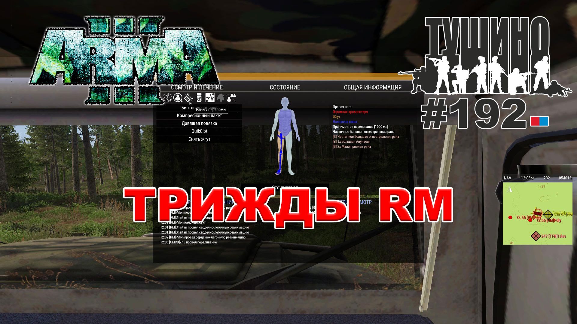 Arma 3 - ТУШИНО СГ: 192 - ТРИЖДЫ RM смотреть онлайн