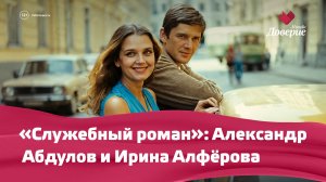 «Служебный роман»: Александр Абдулов и Ирина Алфёрова