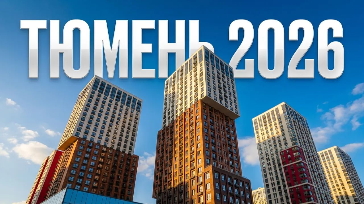Путешествие по Тюмени. Новостройки 2026