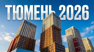 Путешествие по Тюмени. Новостройки 2026