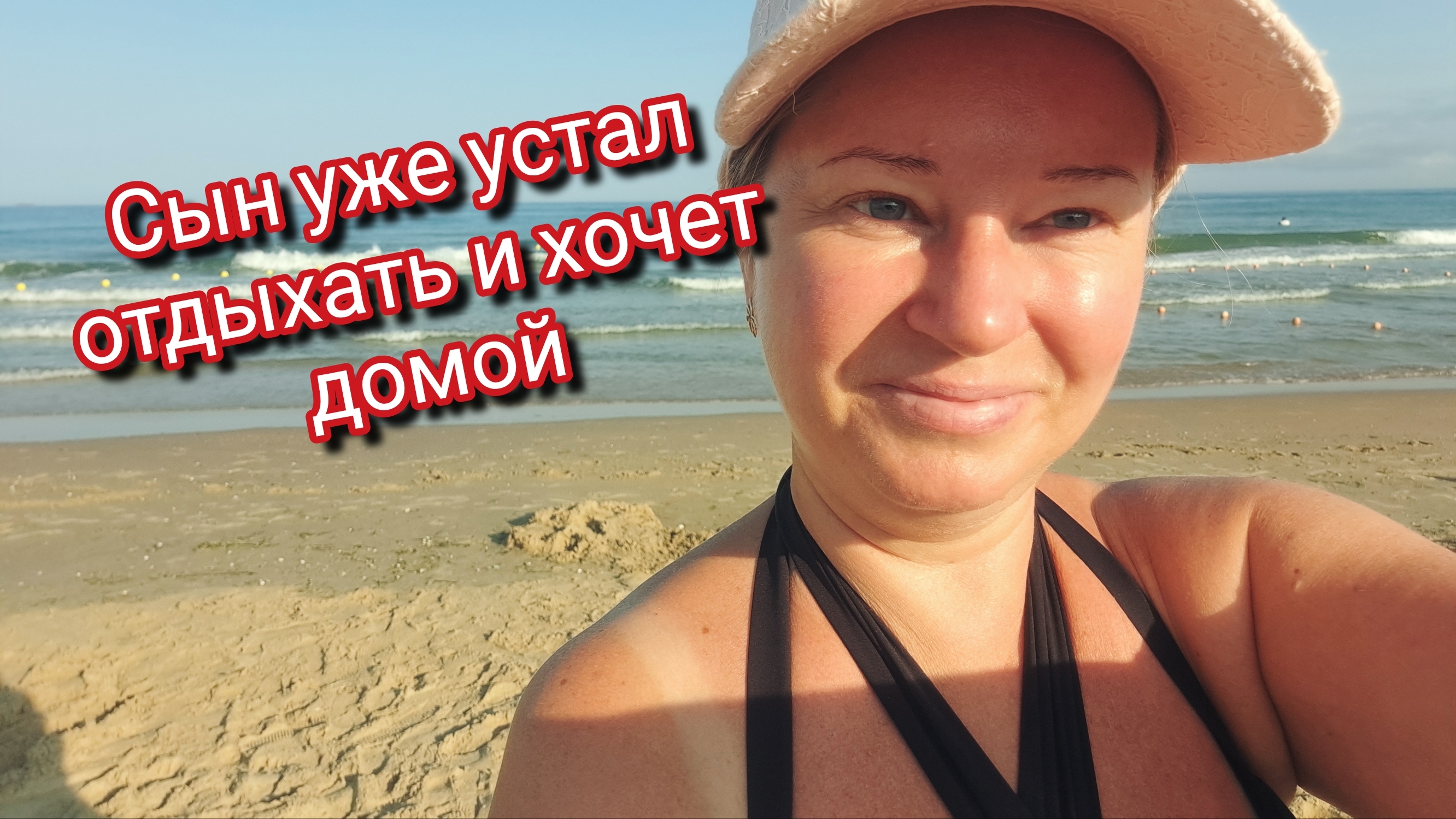 Сын уже устал отдыхать и хочет домой смотреть онлайн