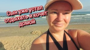 Сын уже устал отдыхать и хочет домой