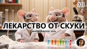 🐭ЛЕКАРСТВО ОТ СКУКИ I №12 I Whiskerwood 2026