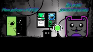 Меня добавят в УСМГД? | Geometry Dash