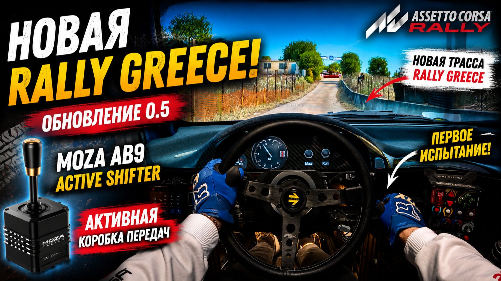 Новая Rally Greece + Moza AB9 | Самый реалистичный раллийный заезд