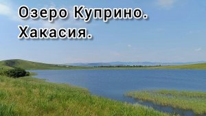Озеро Куприно. Хакасия