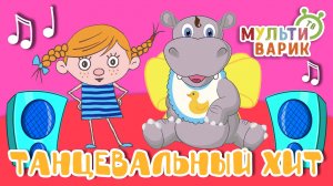 ТАНЦЕВАЛЬНЫЙ ХИТ ☺ МУЛЬТиВАРИК ТВ ♫ ПЕСЕНКИ ДЕТСКОГО САДА ♫ СБОРНИК ПЕСЕН МУЛЬТИКОВ 0+