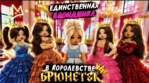 Я Единственная БЛОНДИНКА в КОРОЛЕВСТВЕ БРЮНЕТОК В БРУКХЕЙВЕН РП🏡В ROBLOX