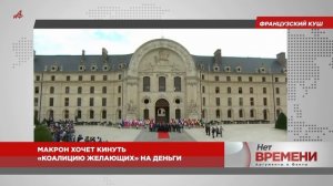 Французский куш. Макрон хочет кинуть «коалицию желающих» на деньги