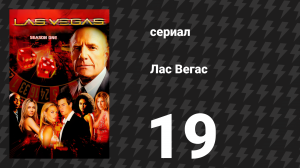 Лас Вегас 1 сезон 19 серия «Сыновья и любовники» (сериал, 2003)