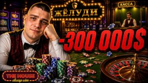 Я ПРОИГРАЛ $300 000 В СВОЁМ ЖЕ КАЗИНО! (The House Always Wins #11)