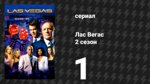 Лас Вегас 2 сезон 1 серия «Ты когда-нибудь видел дождь» (сериал, 2004)