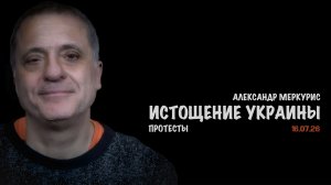 Итоги 16 июля 2026 года | Александр Меркурис | Alexander Mercouris