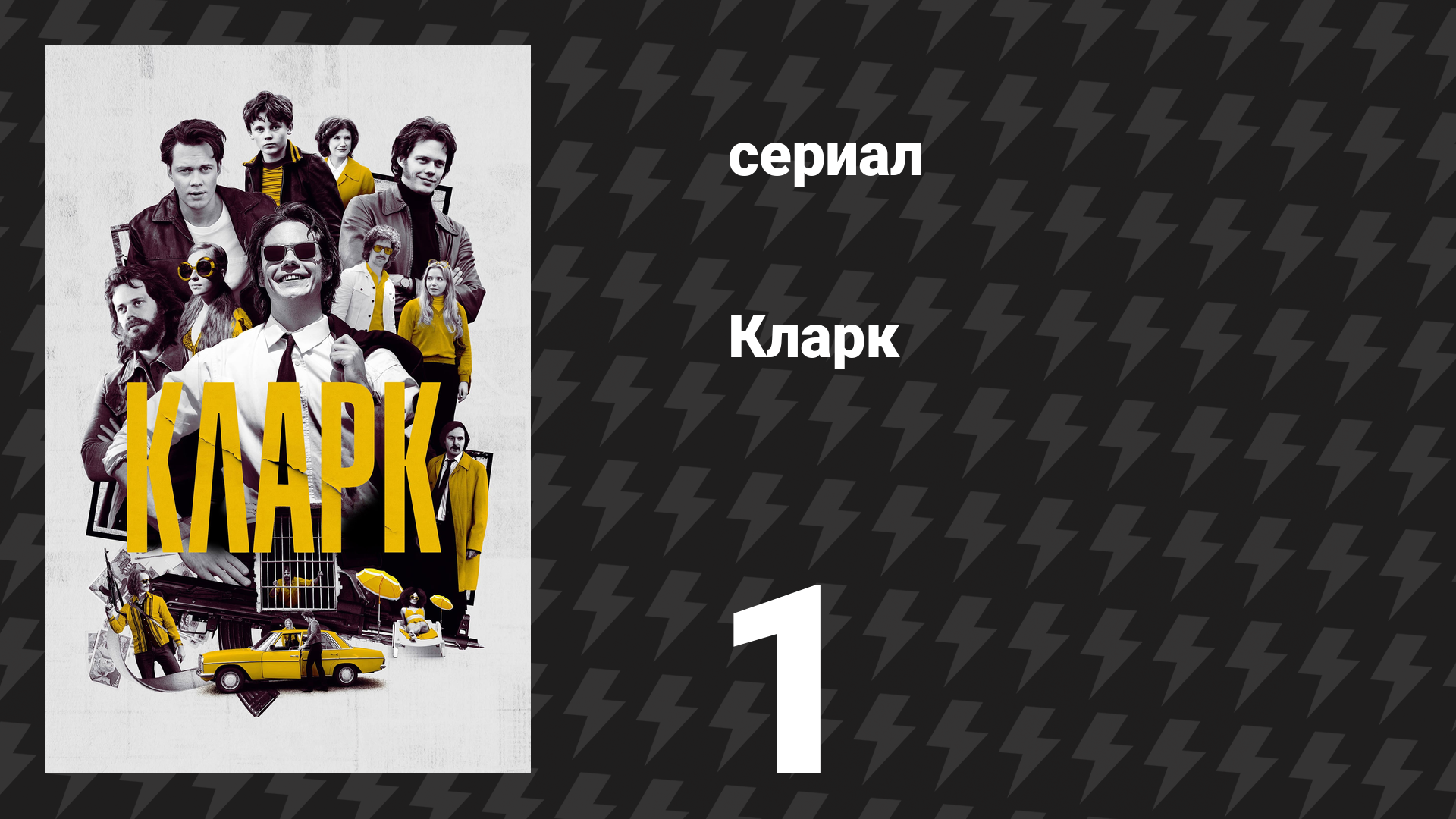 Кларк 1 серия «Быть лучшим было не по мне, поэтому я решил стать лучшим в худшем» (сериал, 2022) смотреть онлайн