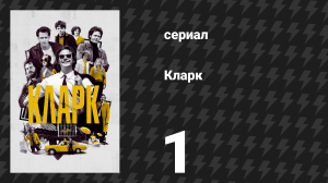 Кларк 1 серия «Быть лучшим было не по мне, поэтому я решил стать лучшим в худшем» (сериал, 2022)