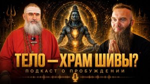 КТО ТЫ НА САМОМ ДЕЛЕ? Пять тел человека и путь к Шиве