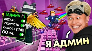 😂ПРИТВОРИЛСЯ АДМИНОМ И ЗАТРОЛЛИЛ АГРО СТРИМЕРА ЧИТАМИ В +1 KEYBOARD ESCAPE В РОБЛОКС!