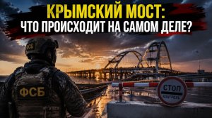 ФСБ предотвратило теракт на Крымском мосту