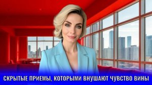 Скрытые приемы, которыми вам внушают чувство вины