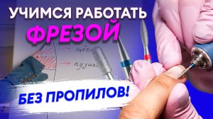 АППАРАТНЫЙ МАНИКЮР! Учимся работать фрезой ПРАВИЛЬНО