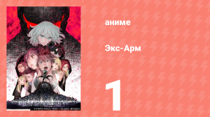 Экс-Арм 1 серия (аниме-сериал, 2021)