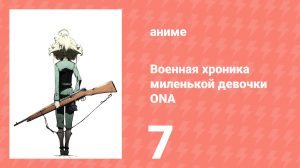 Военная хроника миленькой девочки 7 серия (аниме-сериал, 2017)
