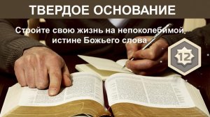 Твёрдое основание. Глава 12