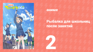 Рыбалка для школьниц после занятий 2 серия (аниме-сериал, 2020)