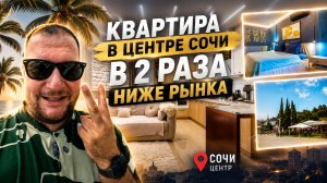 Квартира в САМОМ ЦЕНТРЕ Сочи в 2 раза НИЖЕ рынка. 10 минут до моря