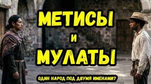 Метисы и Мулаты вердикт ДНК против официальной истории