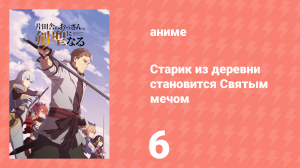 Старик из деревни становится Святым мечом 6 серия (аниме-сериал, 2025)