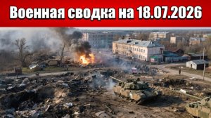 «Харьковский котел: ВС РФ заходят в тыл украинской группировке!»: Военная сводка на 18.07.2026