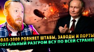 ⚡️ Адский шторм: ФАБ-3000 ровняет штабы, заводы и порты - тотальный разгром ВСУ по всей стране!