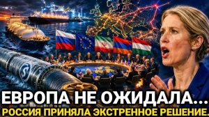 ВЕНГРИЯ НЕОЖИДАННО ЗАЯВИЛА! РОССИЯ ПРИНЯЛА РЕШЕНИЕ! ЕС НАЧАЛ НОВУЮ ИГРУ