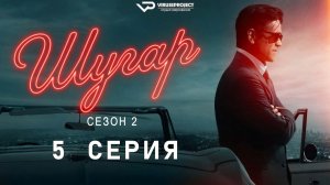 Шугар / сезон 2 / 5 из 8 / 2026, детектив, криминал, драма, сериал, Колин Фаррелл
