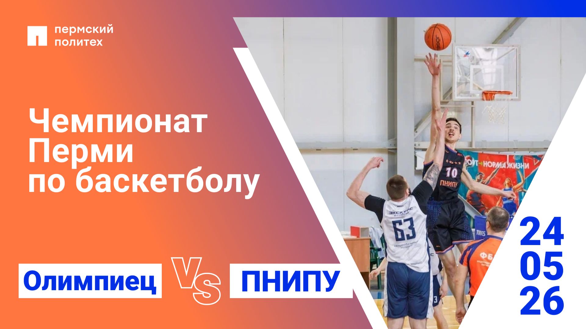 Чемпионат Перми по баскетболу | ПНИПУ — Олимпиец