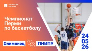 Чемпионат Перми по баскетболу | ПНИПУ — Олимпиец
