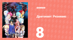 Драгонавт: Резонанс 8 серия (аниме-сериал, 2007)