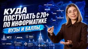 КУДА ПОСТУПАТЬ с 70+ по информатике | ОБЗОР ВУЗОВ | Умскул